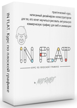 [MAD RABBIT] «IN FLAT» - Курс по плоской графике_0.png